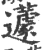 蘧(宋·印刷字体·广韵)