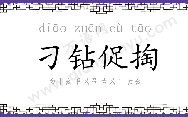 刁钻促掏