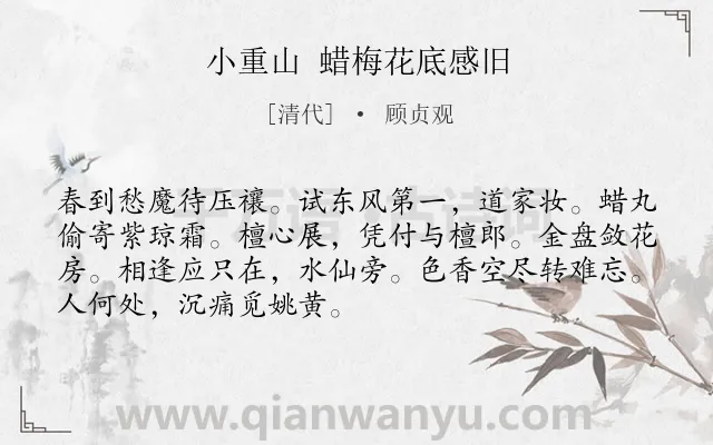 《小重山 蜡梅花底感旧》作者是清代的顾贞观.诗词全文约共70字.