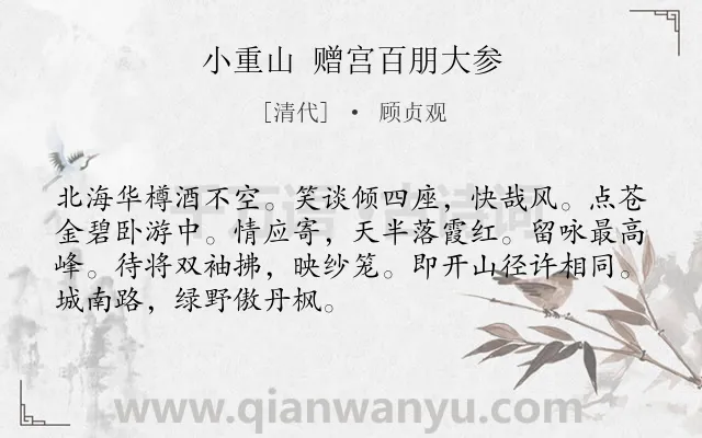 《小重山 赠宫百朋大参》作者是清代的顾贞观.诗词全文约共70字.