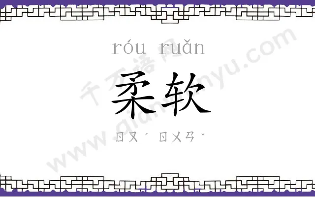 柔软