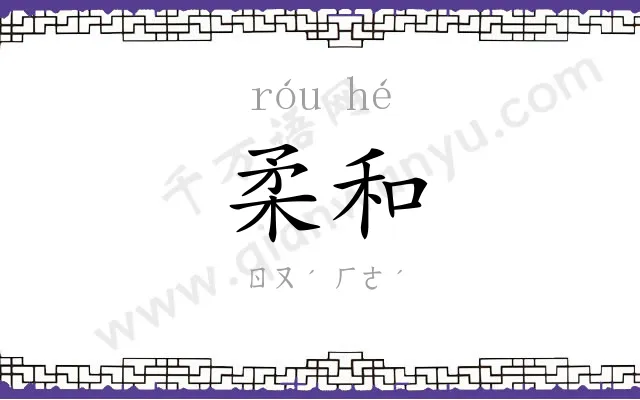 柔和