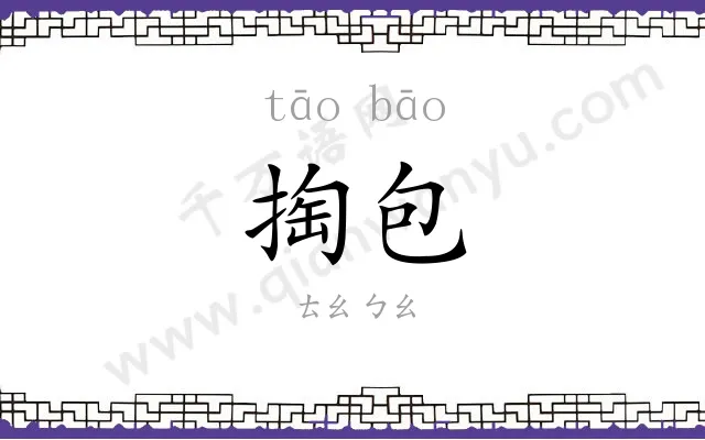 掏包