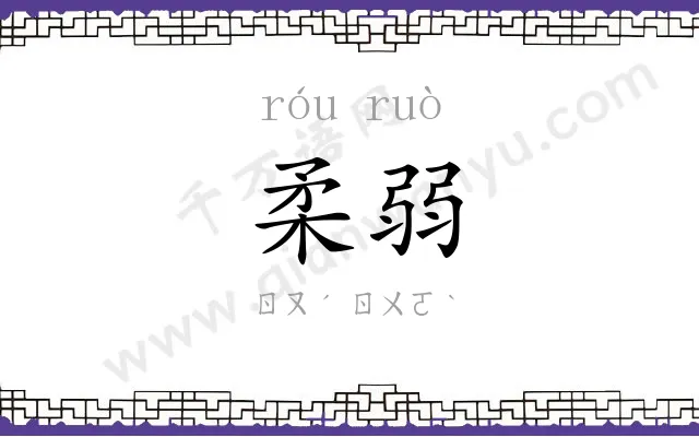柔弱