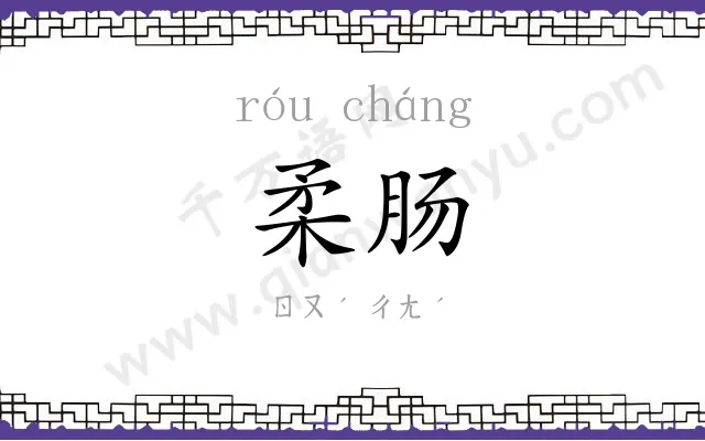 柔肠