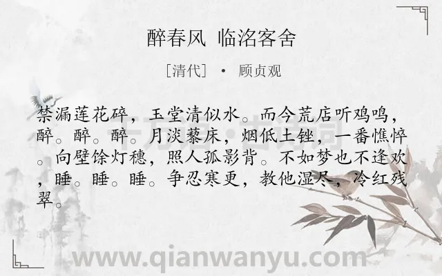 《醉春风 临洺客舍》作者是清代的顾贞观.诗词全文约共82字.