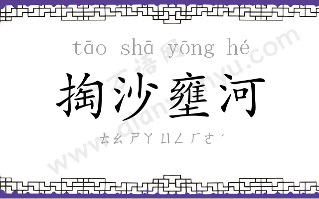 掏沙壅河
