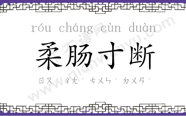 柔肠寸断