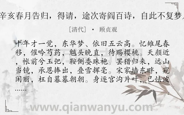 《风流子 辛亥春月告归，得请，途次寄阎百诗，自此不复梦入春明矣》作者是清代的顾贞观.诗词全文约共135字.