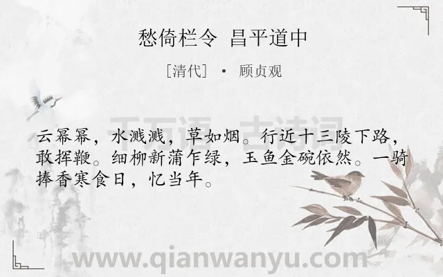《愁倚栏令 昌平道中》作者是清代的顾贞观.诗词全文约共50字.