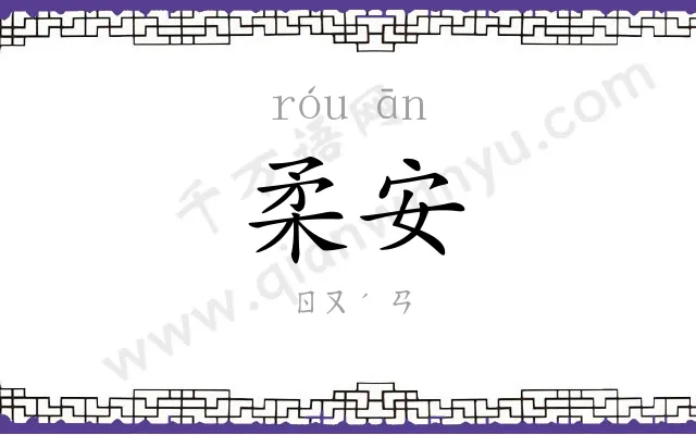 柔安