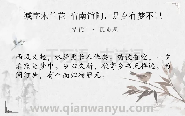 《减字木兰花 宿南馆陶，是夕有梦不记》作者是清代的顾贞观.诗词全文约共52字.