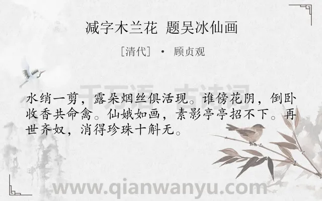 《减字木兰花 题吴冰仙画》作者是清代的顾贞观.诗词全文约共52字.