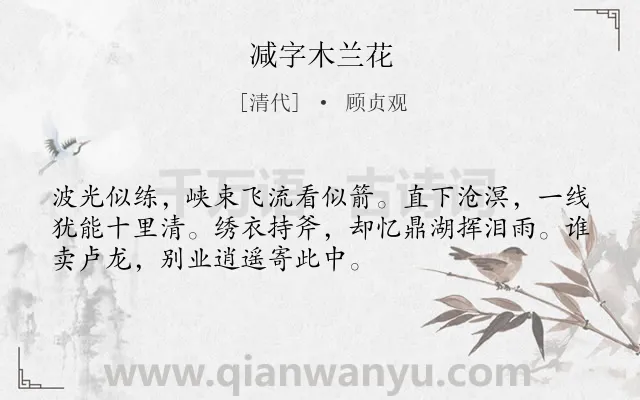 《减字木兰花》作者是清代的顾贞观.诗词全文约共52字.
