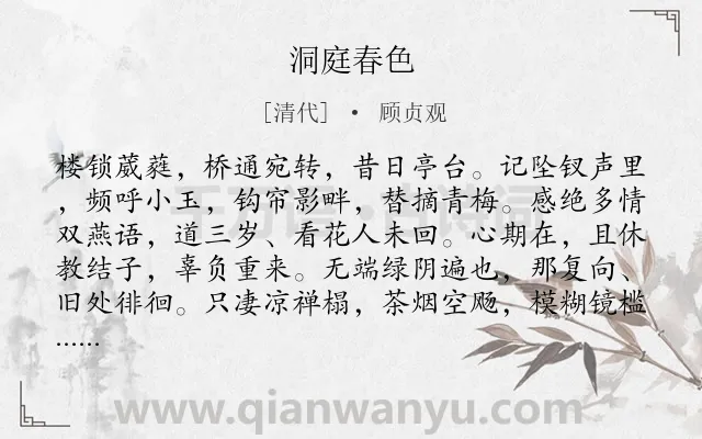 《洞庭春色》作者是清代的顾贞观.诗词全文约共139字.