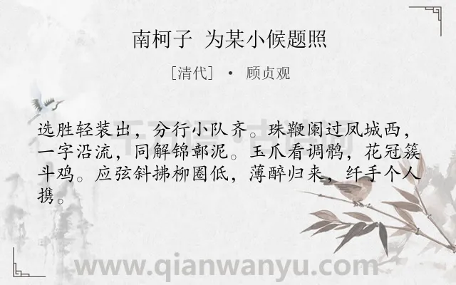 《南柯子 为某小候题照》作者是清代的顾贞观.诗词全文约共62字.