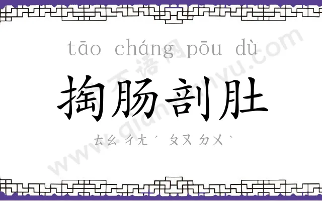 掏肠剖肚