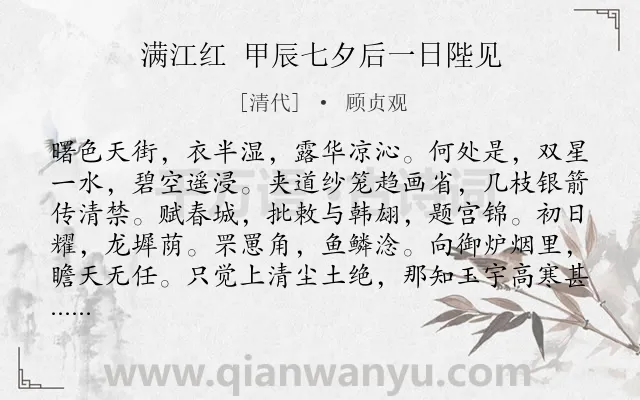 《满江红 甲辰七夕后一日陛见》作者是清代的顾贞观.诗词全文约共115字.