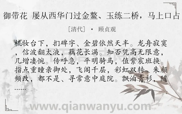 《御带花 屡从西华门过金鳌、玉练二桥，马上口占》作者是清代的顾贞观.诗词全文约共122字.