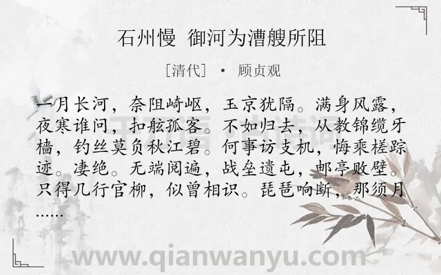 《石州慢 御河为漕艘所阻》作者是清代的顾贞观.诗词全文约共124字.