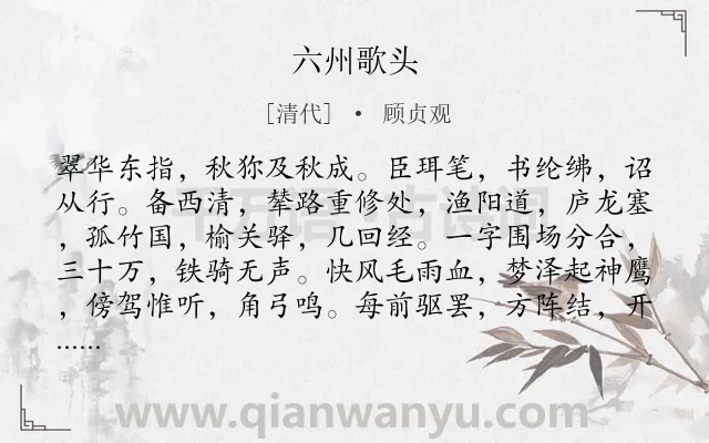 《六州歌头》作者是清代的顾贞观.诗词全文约共182字.