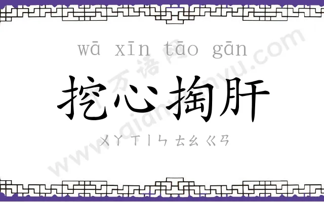 挖心掏肝