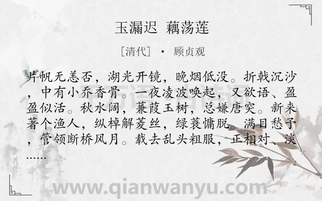 《玉漏迟 藕荡莲》作者是清代的顾贞观.诗词全文约共115字.