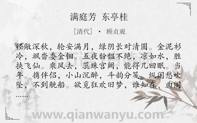 《满庭芳 东亭桂》作者是清代的顾贞观.诗词全文约共118字.