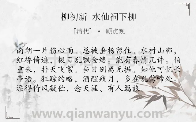 《柳初新 水仙祠下柳》作者是清代的顾贞观.诗词全文约共96字.