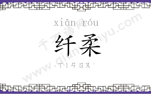 纤柔