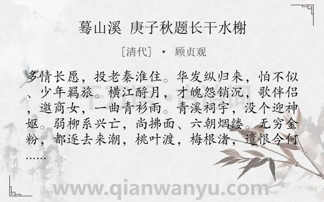 《蓦山溪 庚子秋题长干水榭》作者是清代的顾贞观.诗词全文约共102字.
