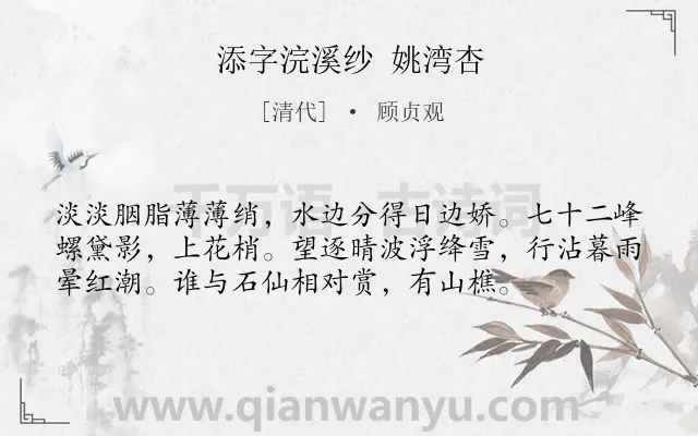 《添字浣溪纱 姚湾杏》作者是清代的顾贞观.诗词全文约共56字.