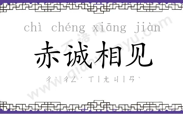 赤诚相见