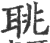 聎(宋·印刷字体·广韵)