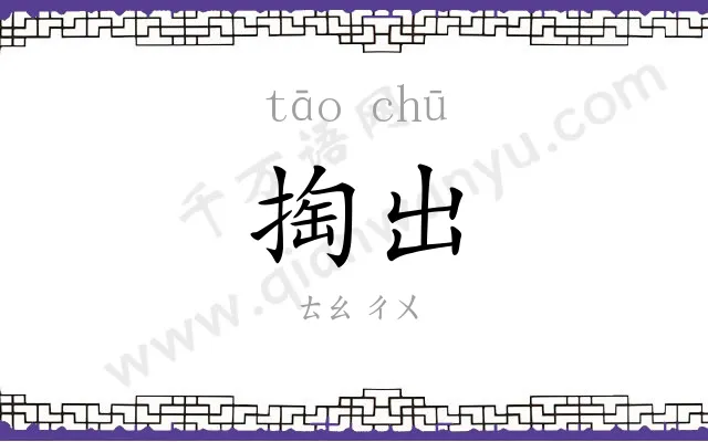 掏出