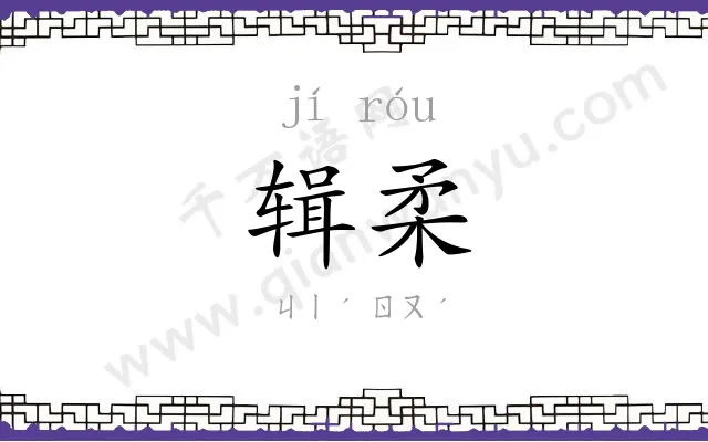 辑柔