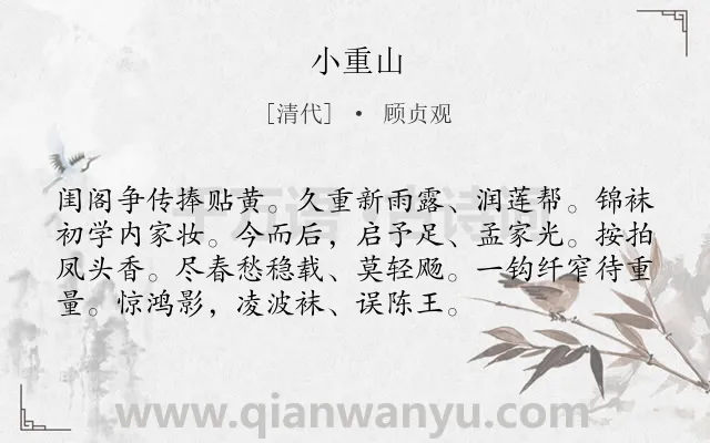 《小重山》作者是清代的顾贞观.诗词全文约共74字.