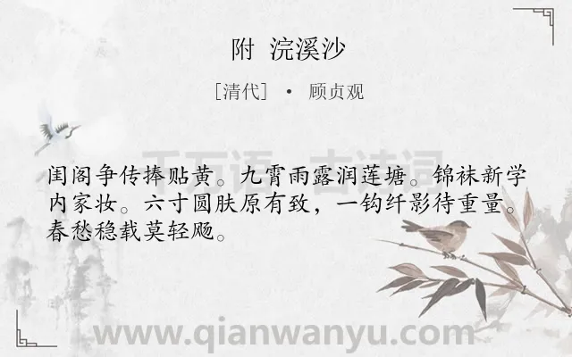 《附 浣溪沙》作者是清代的顾贞观.诗词全文约共48字.
