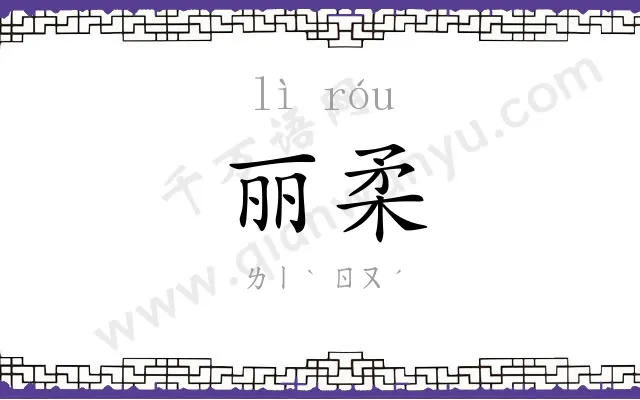 丽柔
