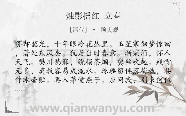 《烛影摇红 立春》作者是清代的顾贞观.诗词全文约共116字.