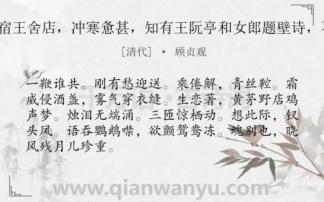 《千秋岁 宿王舍店，冲寒惫甚，知有王阮亭和女郎题壁诗，不及问也》作者是清代的顾贞观.诗词全文约共87字.