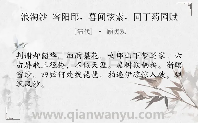 《浪淘沙 客阳邱，暮闻弦索，同丁药园赋》作者是清代的顾贞观.诗词全文约共64字.