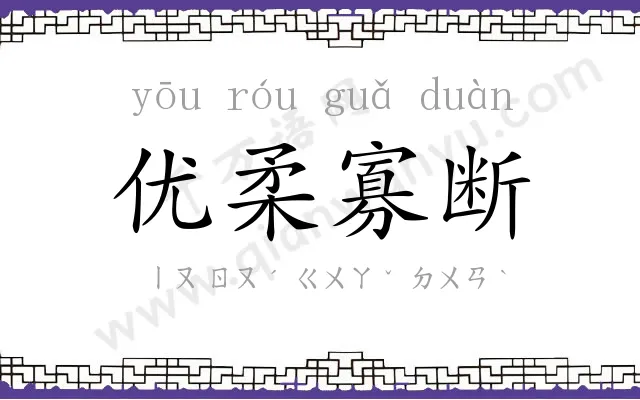 优柔寡断