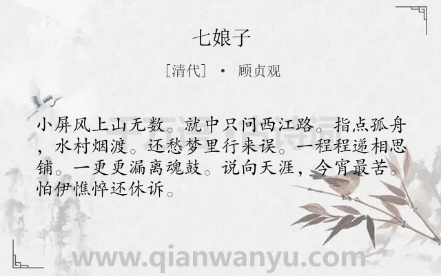 《七娘子》作者是清代的顾贞观.诗词全文约共68字.