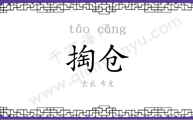 掏仓