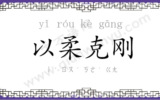 以柔克刚