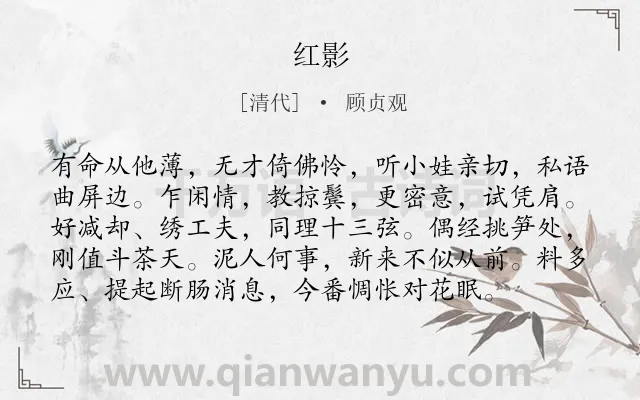 《红影》作者是清代的顾贞观.诗词全文约共97字.