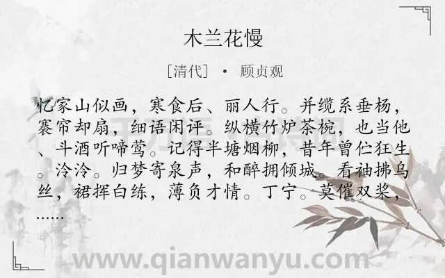 《木兰花慢》作者是清代的顾贞观.诗词全文约共124字.