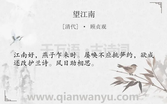 《望江南》作者是清代的顾贞观.本诗词属于九年级类诗词.诗词全文约共32字.