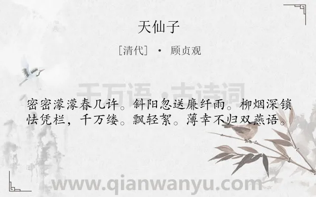 《天仙子》作者是清代的顾贞观.诗词全文约共40字.